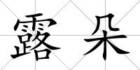 露朵