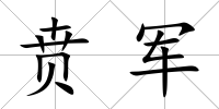 賁軍