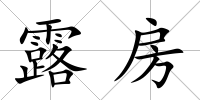 露房