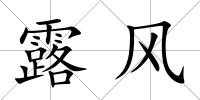 露風(fēng)