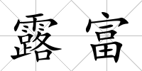 露富