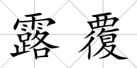 露覆