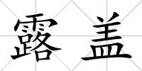 露蓋