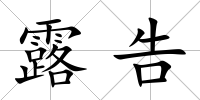 露告