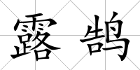 露鵠