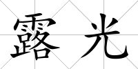 露光