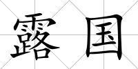 露國