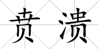 賁潰