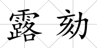 露劾