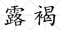 露褐