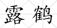 露鶴