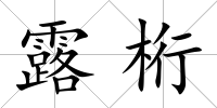 露桁
