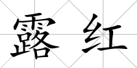 露紅