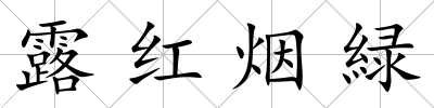 露紅煙緑