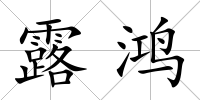 露鴻