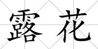 露花