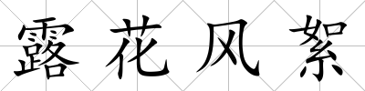 露花風(fēng)絮