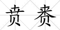 賁賚