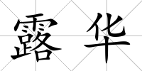 露華