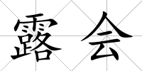 露會