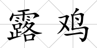 露雞