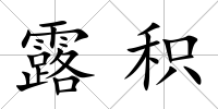 露積
