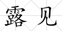 露見