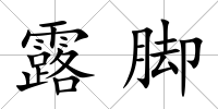 露腳