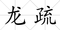 龍疏