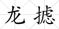 龍攄