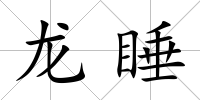 龍睡