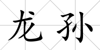 龍孫