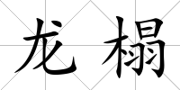 龍榻