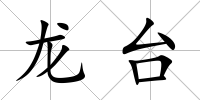龍臺(tái)