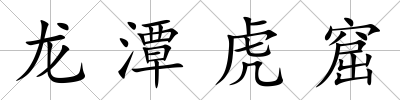 龍潭虎窟