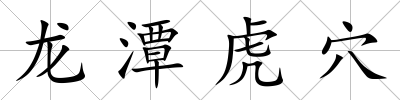 龍潭虎穴