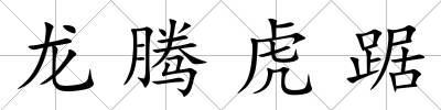 龍騰虎踞