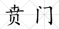 賁門(mén)