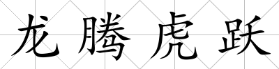 龍騰虎躍