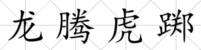龍騰虎躑