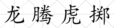 龍騰虎擲