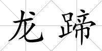 龍蹄