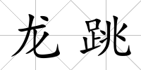 龍?zhí)?/>
            </div>
            <div   id=