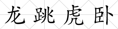 龍?zhí)⑴P