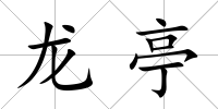 龍亭
