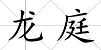 龍庭