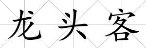 龍頭客