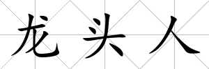龍頭人
