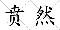 賁然