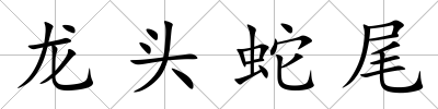 龍頭蛇尾